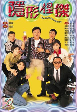 隐形怪杰粤语 