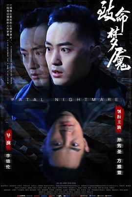致命梦魇 