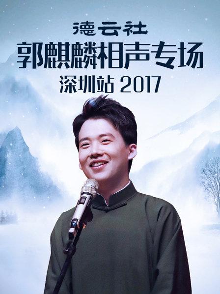 德云社郭麒麟相声专场深圳站2017 