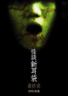 怪谈新耳袋,最终夜 