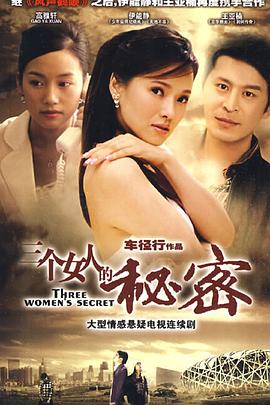 三个女人的秘密 