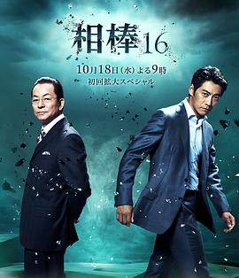 相棒第十六季 