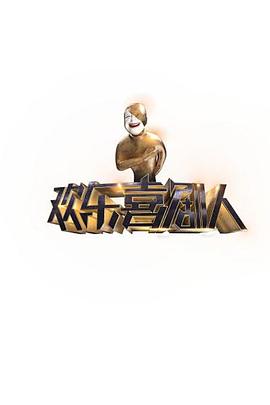 欢乐喜剧人第一季 