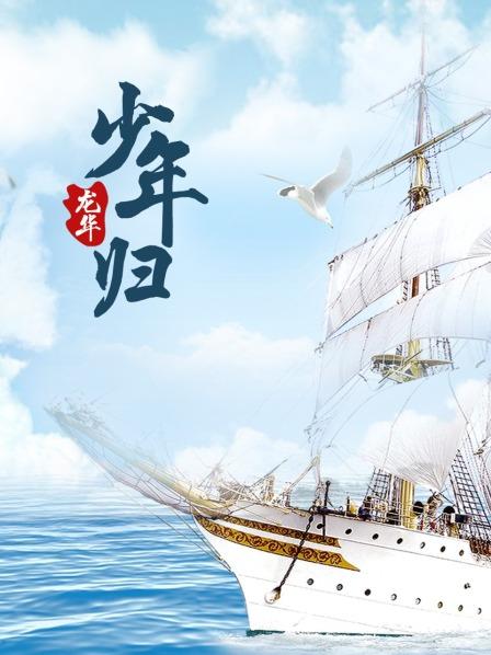 龙华之少年归 