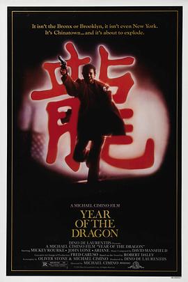 龙年 