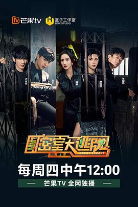 密室大逃脱第三季 