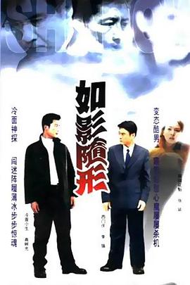 如影随形 