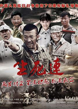 生死连2015 