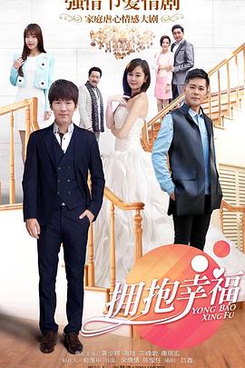 拥抱幸福 