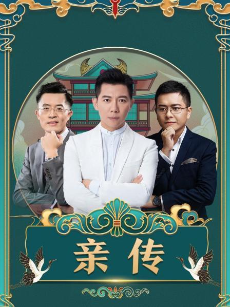 亲传 
