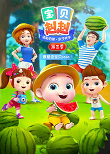 宝贝赳赳第三季 