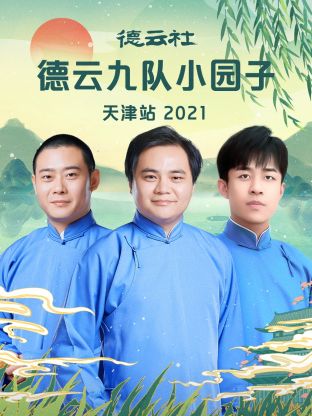 德云社德云九队小园子天津站,2021 
