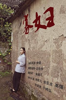 寡妇 