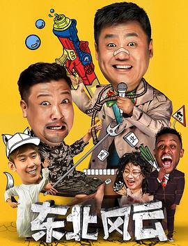 东北风云2020 