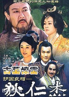 护国良相狄仁杰之古墓惊雷 