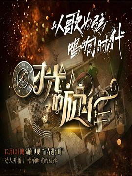 时光的旋律第二季 