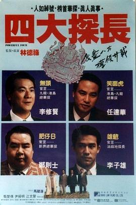 四大探长 