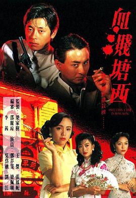 血溅塘西粤语 