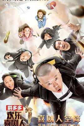 欢乐喜剧人第四季 