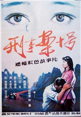 刑事案十号 