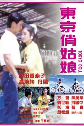 东京俏姑娘 