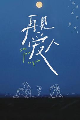 再见爱人第一季 
