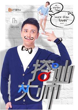 搭讪大师 