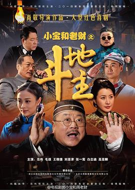 郭小宝和周老财 