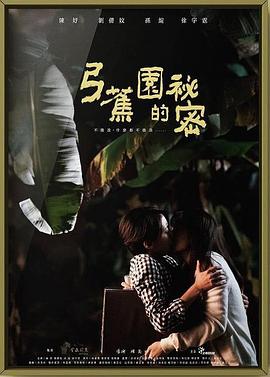 弓蕉园的秘密 