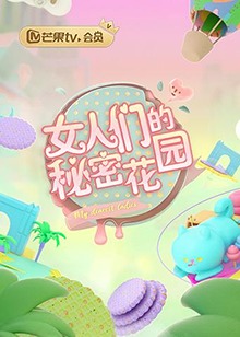 女人们的秘密花园 
