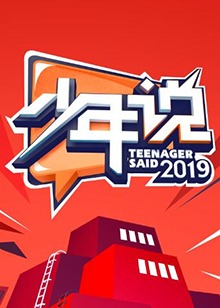 少年说第四季 