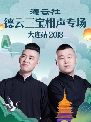 德云社德云三宝相声专场大连站2018 