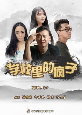 学校里的疯子第五季 