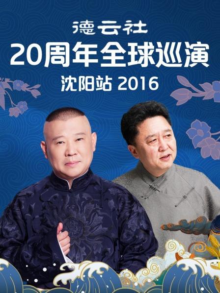 德云社20周年全球巡演沈阳站2016 