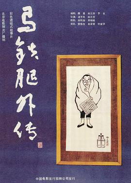 马铁腿外传 