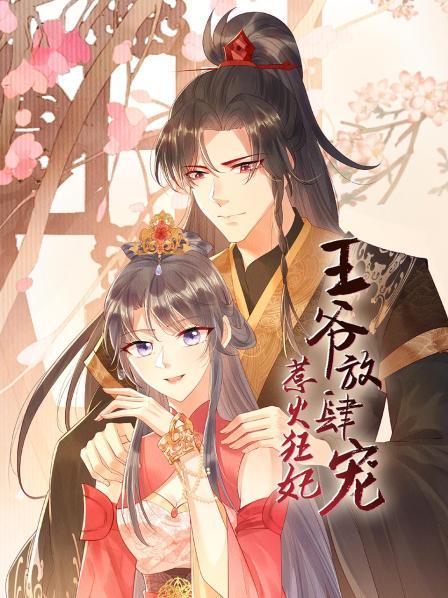 惹火狂妃,王爷放肆宠 