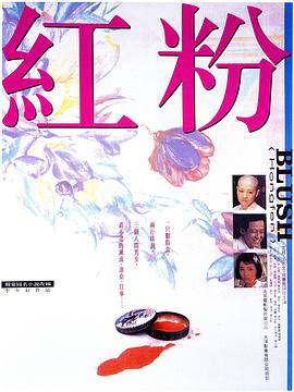 红粉 