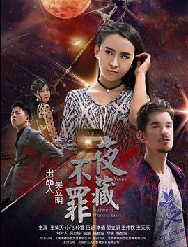 夜不藏罪 