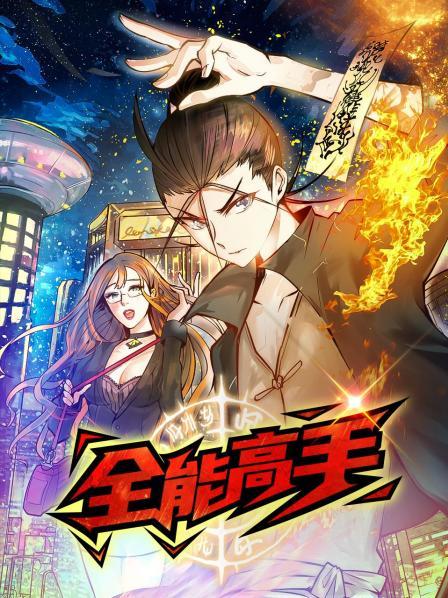 动态漫画·全能高手 