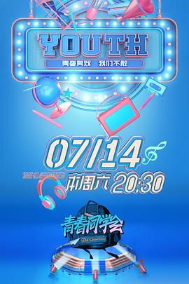 青春同学会 