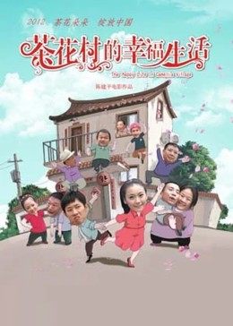 茶花村的幸福生活 
