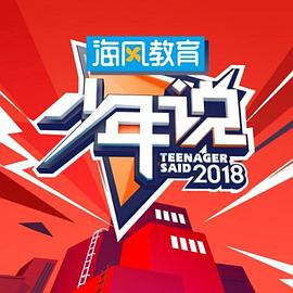 少年说第五季 