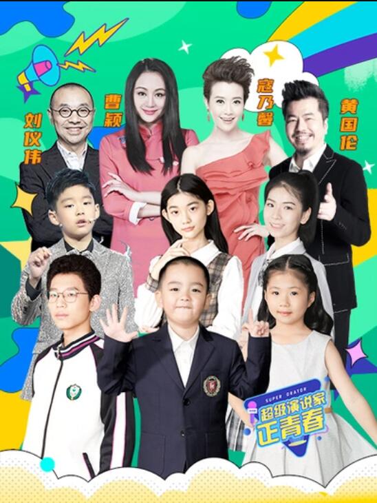 超级演说家·正青春 