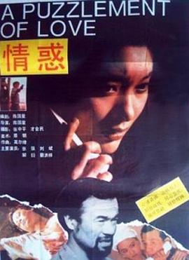情惑 