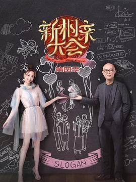 新相亲大会第四季 