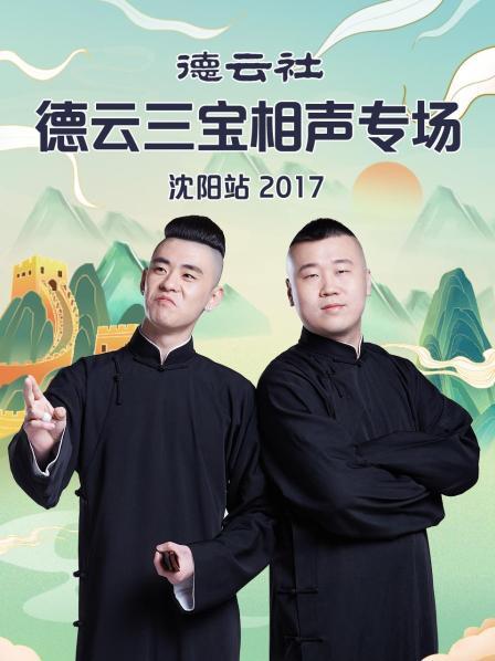 德云社德云三宝相声专场沈阳站2017 