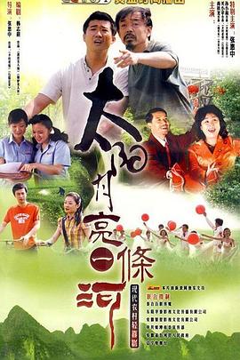 太阳月亮一条河 