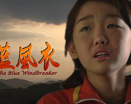 蓝风衣 