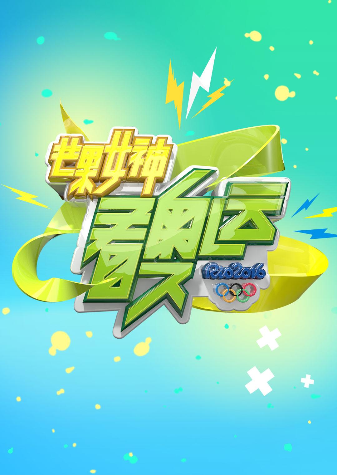 芒果女神看奥运 