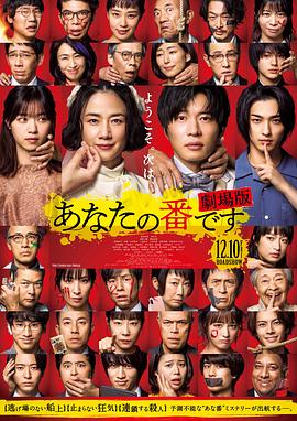 轮到你了,剧场版 